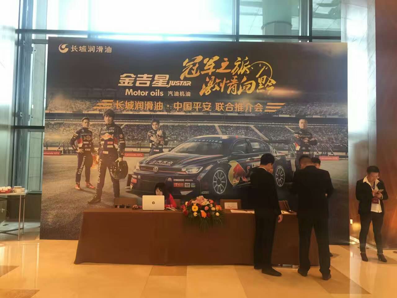 長城潤滑油，中國平安聯(lián)合推介會(huì)
